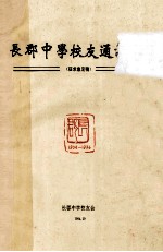 长郡中学校友通讯录（征求意见稿） 封面