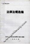 法律法规选编 封面