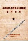 反腐治奢、艰苦奋斗主题教育学习资料 封面