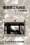 铁路职工与刑法 封面