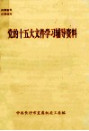 党的十五大文件学习辅导资料 封面