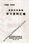 思想作风整顿学习资料汇编 封面