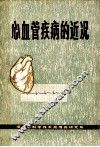 心血管疾病的近况  国外医药参考第3辑 封面