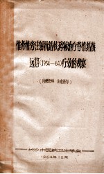 椎骨椎旁注射抗结核药物治疗脊椎结核远期（1954—64）疗效的观察 封面