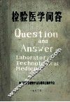 检验医学问答 封面