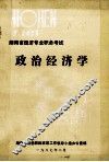 湖南省经济专业职务考试复习资料  政治经济学 封面