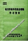 机关事业单位社会保险学习资料 封面