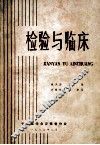 检验与临床 封面
