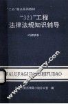“321”工程法律法规知识辅导 封面