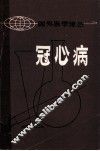 冠心病 封面