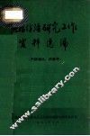肿瘤防治研究工作资料选编（内部资料、供参考） 封面