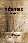 口腔医学讲义（内部参考） 封面