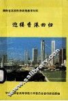 迎接香港回归（内部资料）  湖南省高校形势政策教育材料 封面