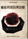 癌症的预防与治疗  家庭百科丛书34 封面