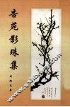 杏苑影珠集 封面