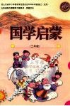国学启蒙  三年级 封面