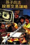 孙子兵法股票交易谋略 封面