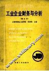 工业企业财务与分析 封面