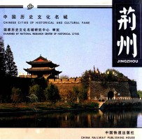 中国历史文化名城 荆州 Jingzhou 中英文本 封面