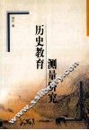 历史教育测量研究 封面