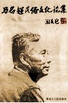马名超民俗文化论集 封面