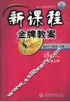 新课程金牌教案  语文  二年级上  配人教版教科书 封面