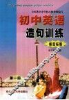 初中英语造句训练  新目标版  第1册 封面