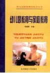 幼儿园教育与家庭教育 封面