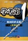 学考第1教材同步点拨  英语  九年级  上  人教课标版 封面