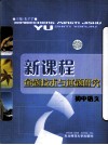 新课程命题技术与试题研究  初中语文 电子书封面