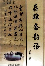 存肄斋韵语 封面