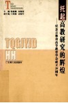 托起高教研究的辉煌  纪念吉林省高等教育学会成立20周年 封面