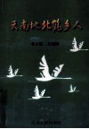 天南地北鹤乡人 封面