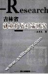 吉林省就业扩展对策研究 封面