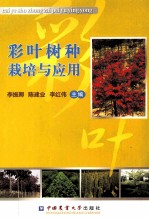 彩叶树种栽培与应用 封面