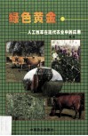 绿色黄金  人工牧草现代农业中的应用 封面