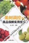 果树调控与果品保鲜实用技术 封面