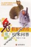 兔群发病防空技术问答 封面
