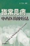 猪常见病中西医简便疗法 封面