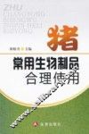 猪常用生物制品合理使用 封面