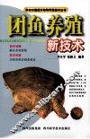 团鱼养殖新技术 封面