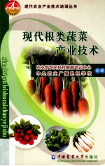 现代根类蔬菜产业技术 封面