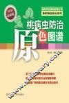桃病虫防治原色图谱 封面
