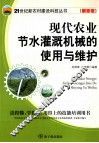 现代农业节水灌溉机械的使用与维护 封面