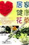 居家健康花草 封面