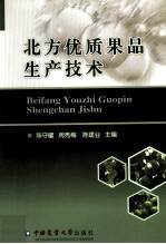 北方优质果品生产技术 封面