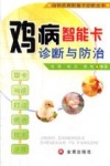 鸡病智能卡诊断与防治 封面
