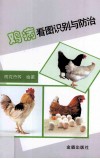 鸡病看图识别与防治 封面
