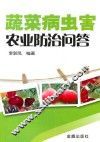 蔬菜病虫害农业防治问答 封面