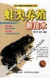 蛙类养殖新技术 封面